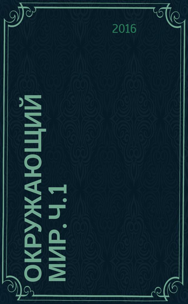Окружающий мир. Ч. 1 : тетрадь для тренировки и самопроверки : тетрадь для учащихся 2 класса общеобразовательных организаций : в 2 ч