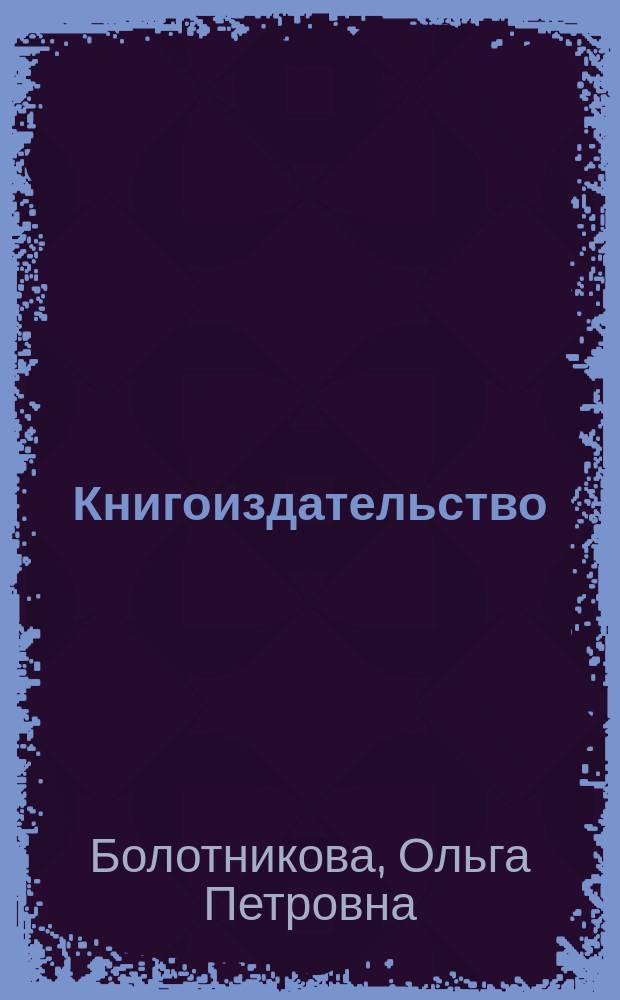 Книгоиздательство : учебно-методическое пособие
