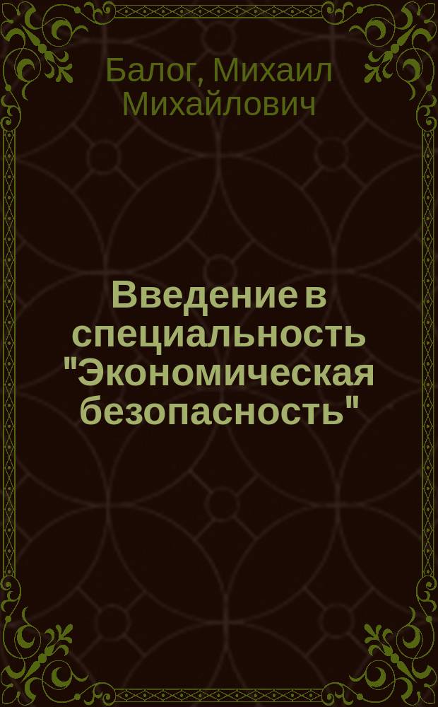 Введение в специальность "Экономическая безопасность" : учебное пособие