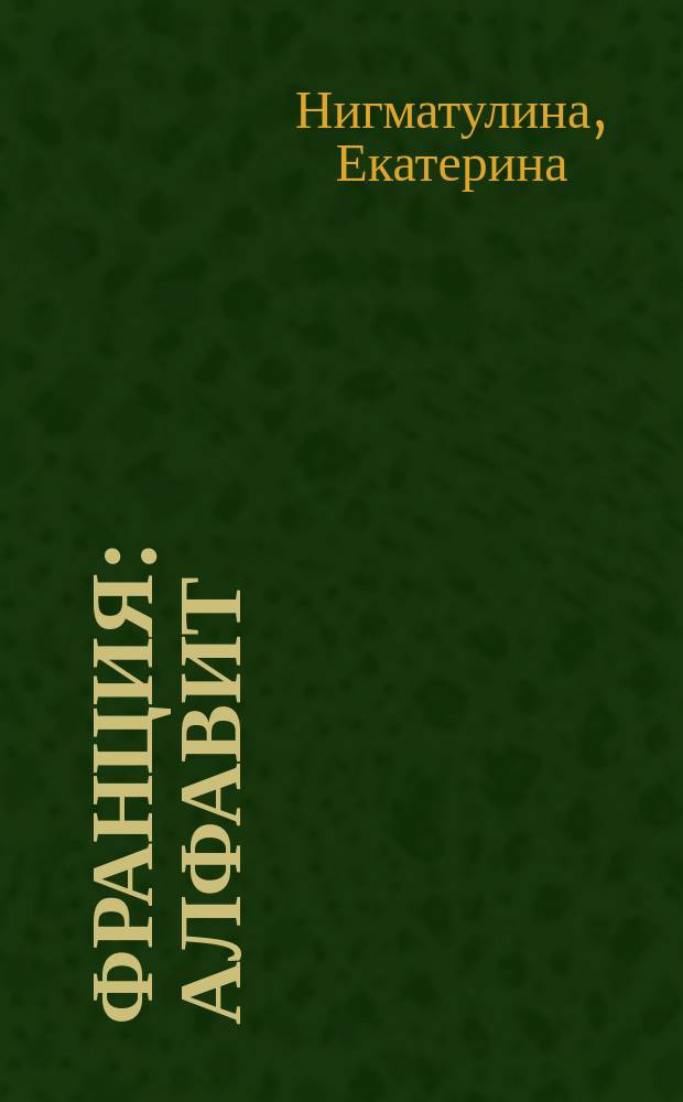Франция : алфавит