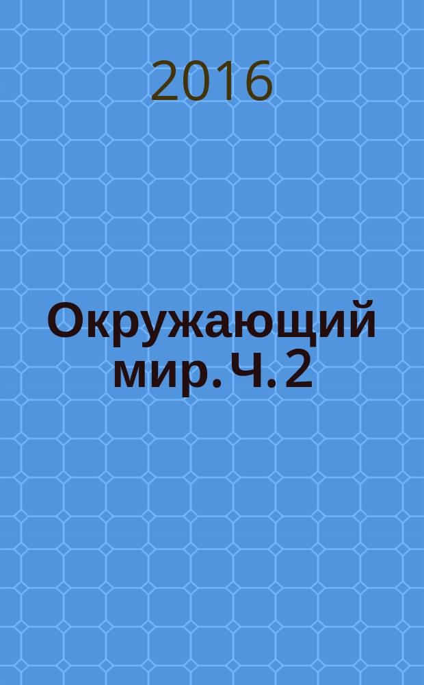 Окружающий мир. Ч. 2 : тетрадь для тренировки и самопроверки : тетрадь для учащихся 2 класса общеобразовательных организаций : в 2 ч