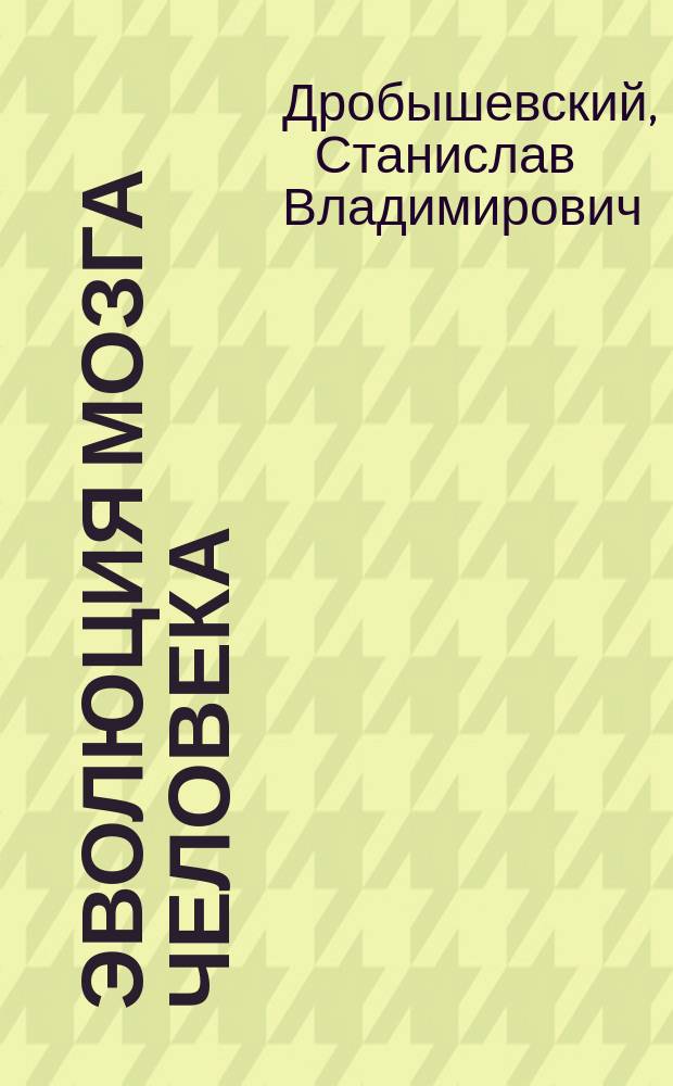 Эволюция мозга человека : анализ эндокраниометрических признаков гоминид