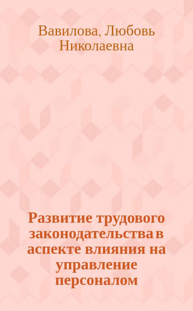 Развитие трудового законодательства в аспекте влияния на управление персоналом : учебное пособие для магистрантов всех специальностей и форм обучения