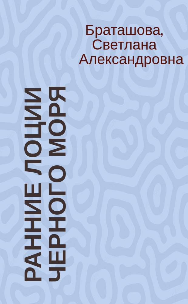 Ранние лоции Черного моря : историко-топографический детектив