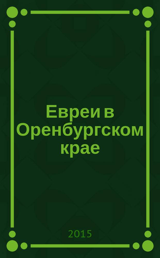 Евреи в Оренбургском крае: религия и культура