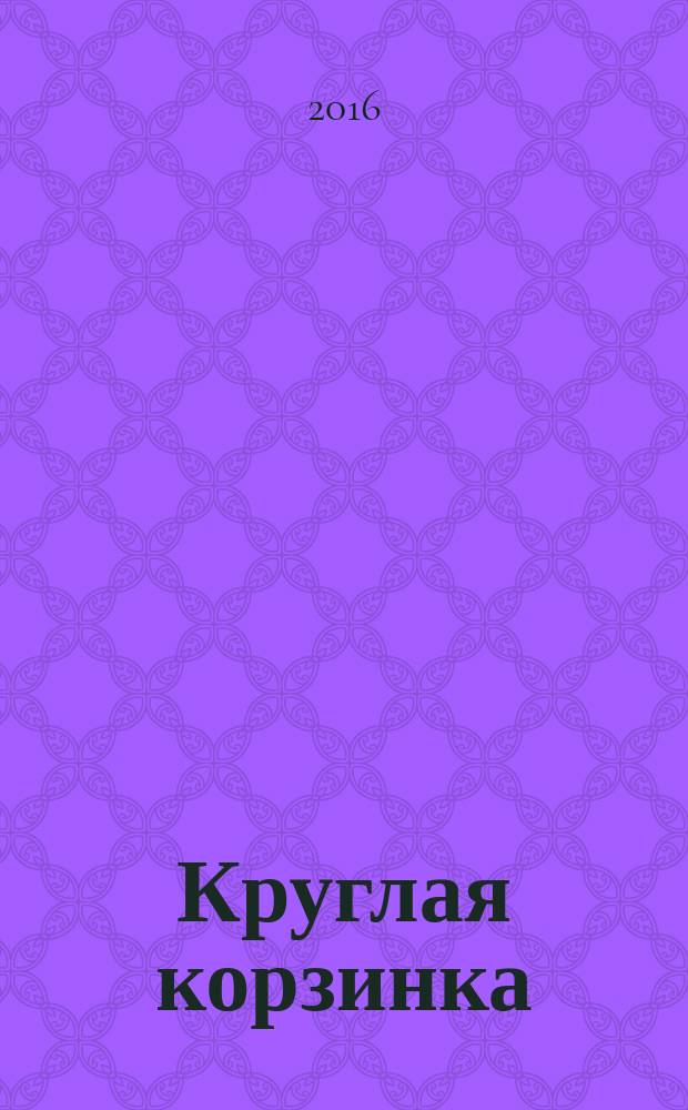 Круглая корзинка : рассказы