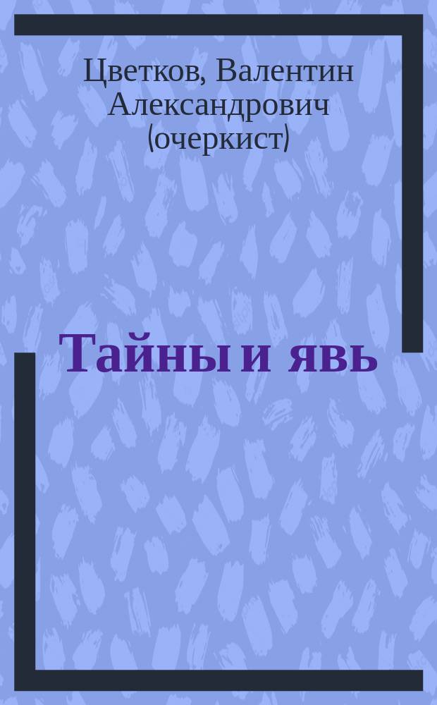 Тайны и явь