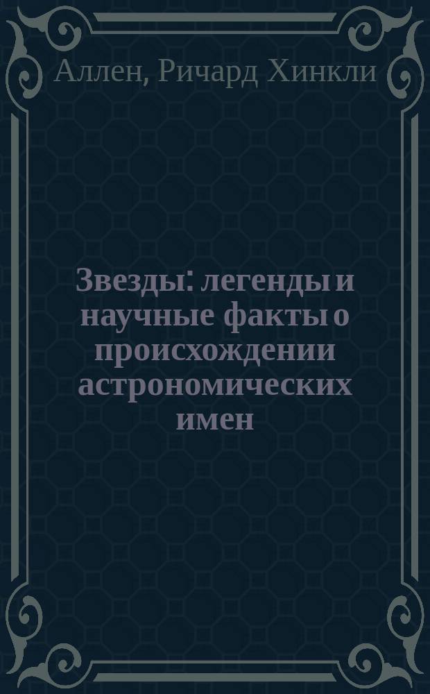 Звезды : легенды и научные факты о происхождении астрономических имен