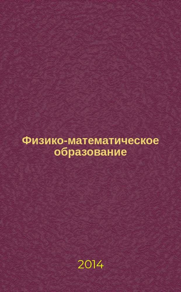 Физико-математическое образование: школа - вуз : материалы IV региональной научно-практической конференции, 19 апреля 2013 года