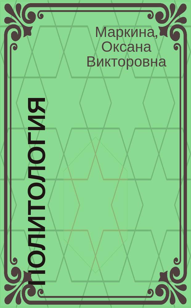 Политология : сборник структурно-логических схем