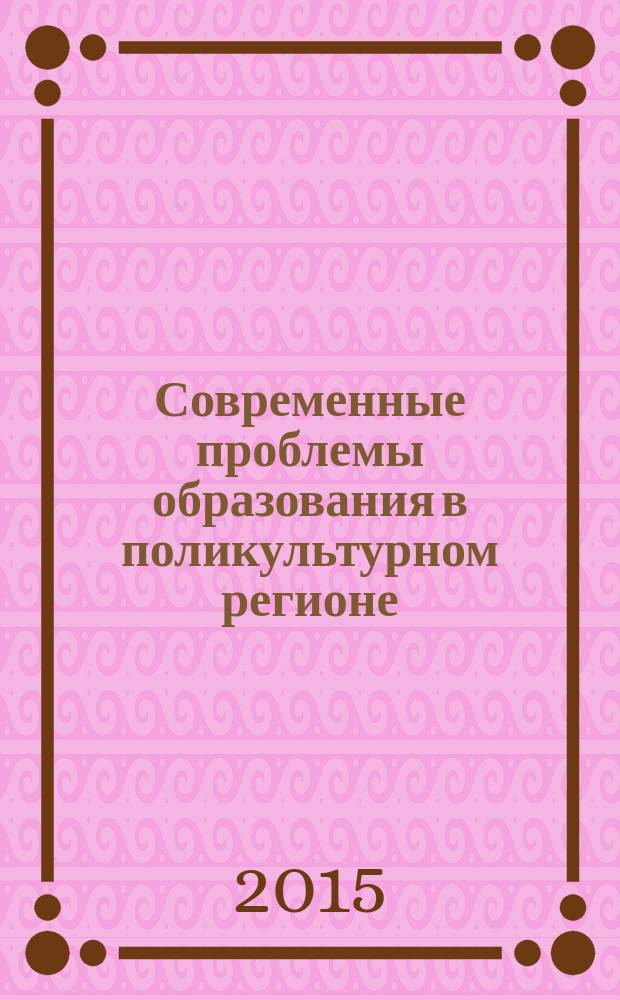 Современные проблемы образования в поликультурном регионе : материалы международной научно-методической конференции (шестые Лозинские чтения) (23-24 апреля 2015 г. Ч. 2