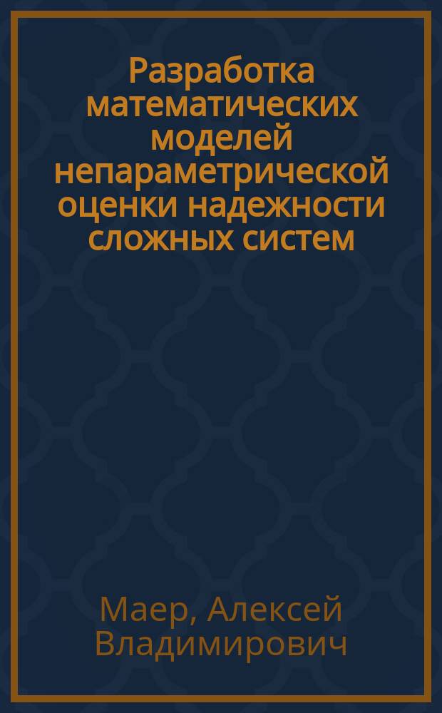 Разработка математических моделей непараметрической оценки надежности сложных систем : автореферат диссертации на соискание ученой степени кандидата технических наук : специальность 05.13.18 <Математическое моделирование, численные методы и комплексы программ>