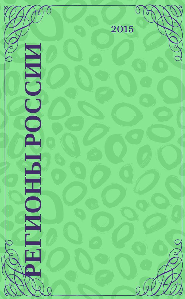 Регионы России : Основные характеристики субъектов Рос. Федерации Стат. сб