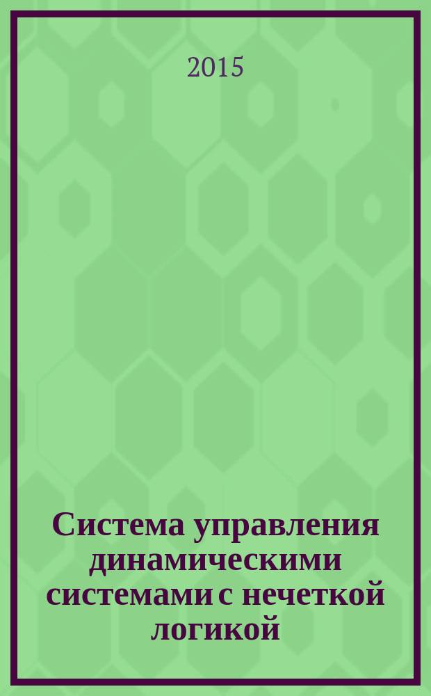Система управления динамическими системами с нечеткой логикой : монография