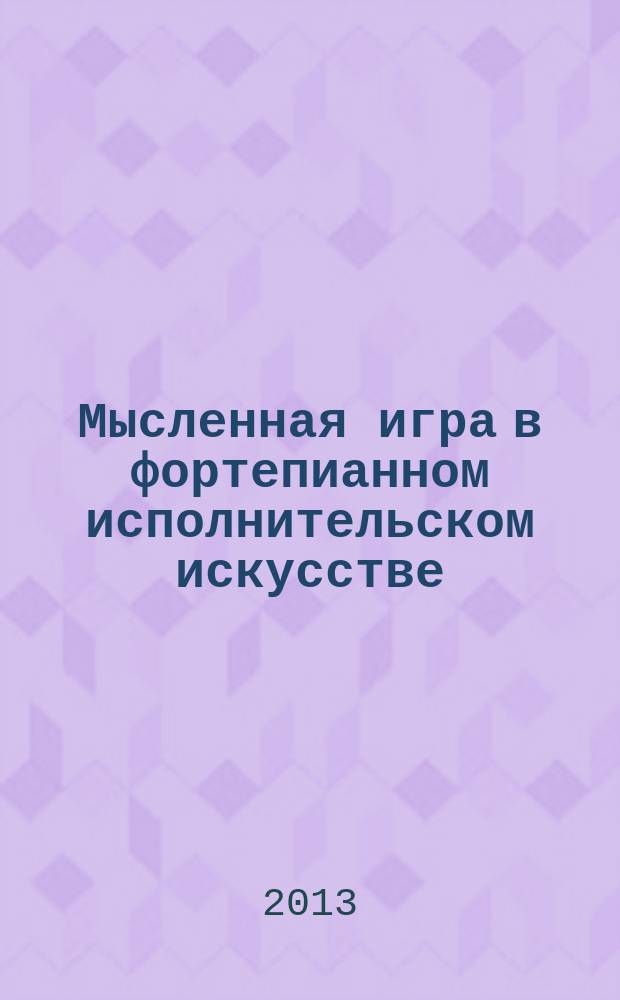 Мысленная игра в фортепианном исполнительском искусстве : автореферат диссертации на соискание ученой степени кандидата искусствоведения : специальность 17.00.02 <Музыкальное искусство>