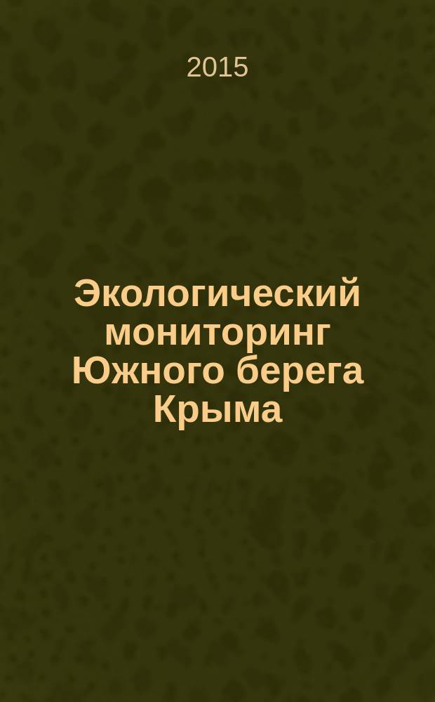 Экологический мониторинг Южного берега Крыма