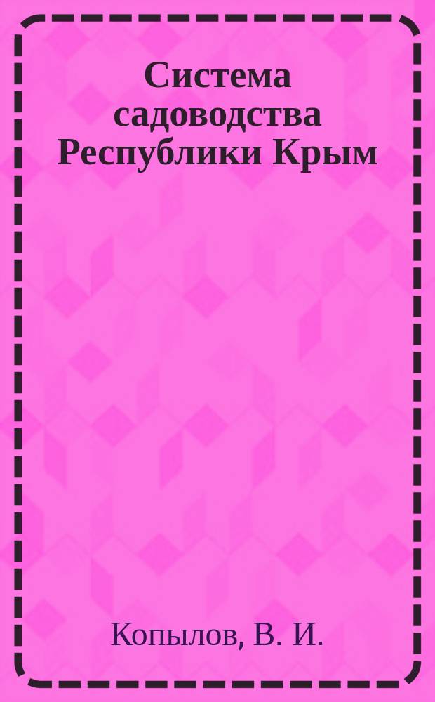 Система садоводства Республики Крым : монография