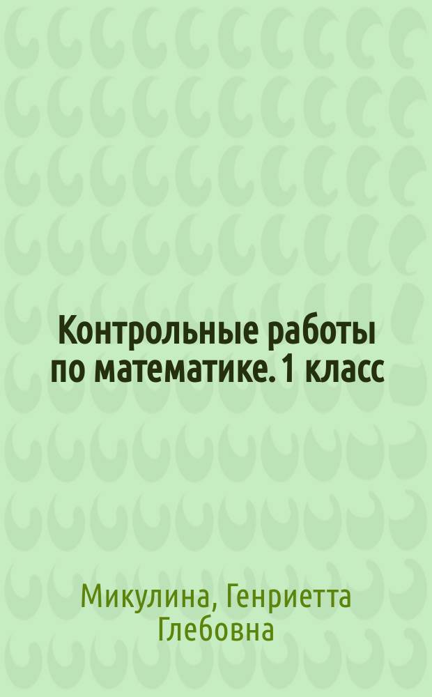 Контрольные работы по математике. 1 класс