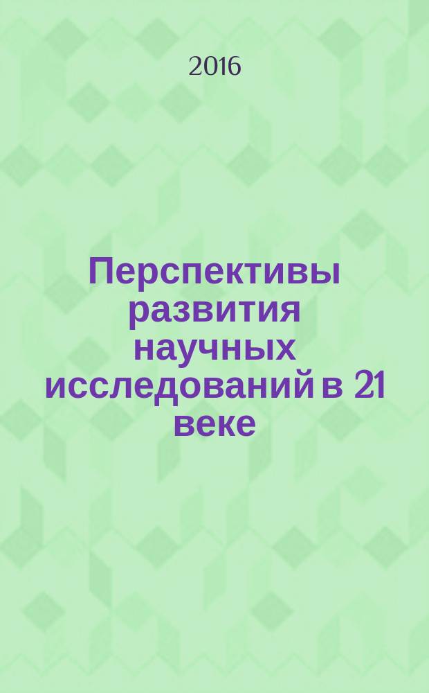 Перспективы развития научных исследований в 21 веке : сборник материалов X международной научно-практической конференции, г. Махачкала, 28 февраля 2016 г