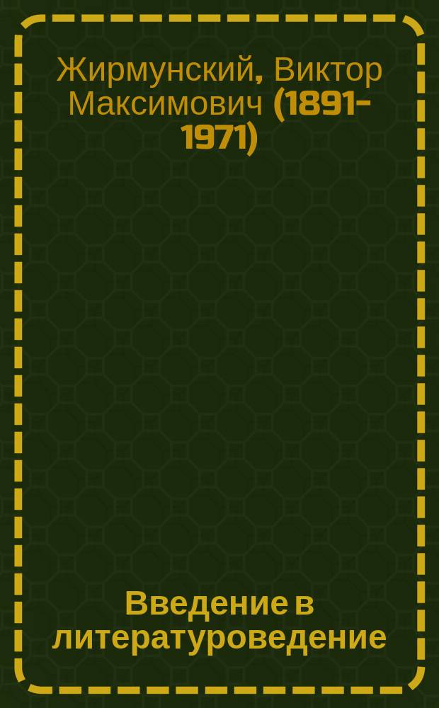 Введение в литературоведение : курс лекций