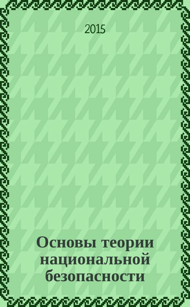 Основы теории национальной безопасности : курс лекций