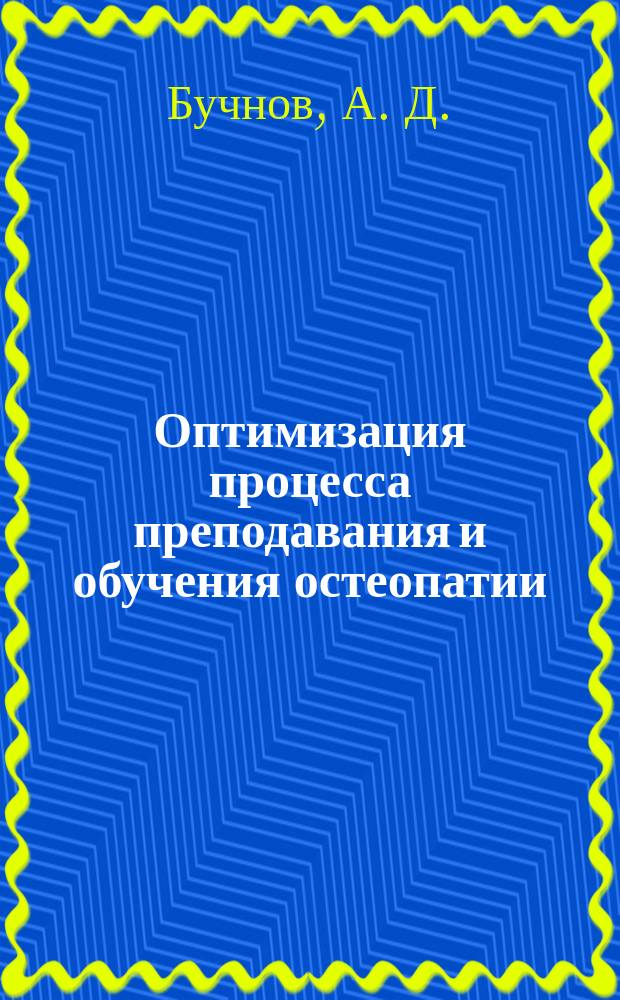 Оптимизация процесса преподавания и обучения остеопатии