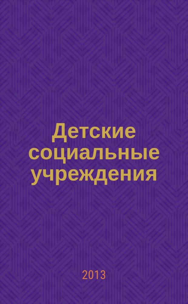 Детские социальные учреждения: особенности гражданско-правового регулирования их деятельности : автореферат диссертации на соискание ученой степени кандидата юридических наук : специальность 12.00.03 <Гражданское право; предпринимательское право; семейное право; международное частное право>
