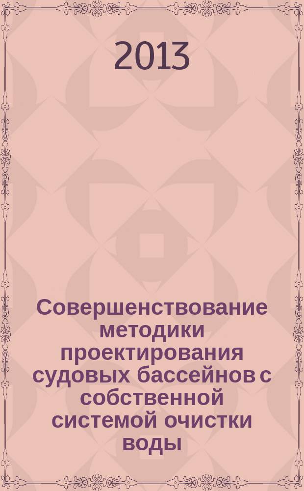 Совершенствование методики проектирования судовых бассейнов с собственной системой очистки воды : автореферат диссертации на соискание ученой степени кандидата технических наук : специальность 05.08.03 <Проектирование и конструкция судов>