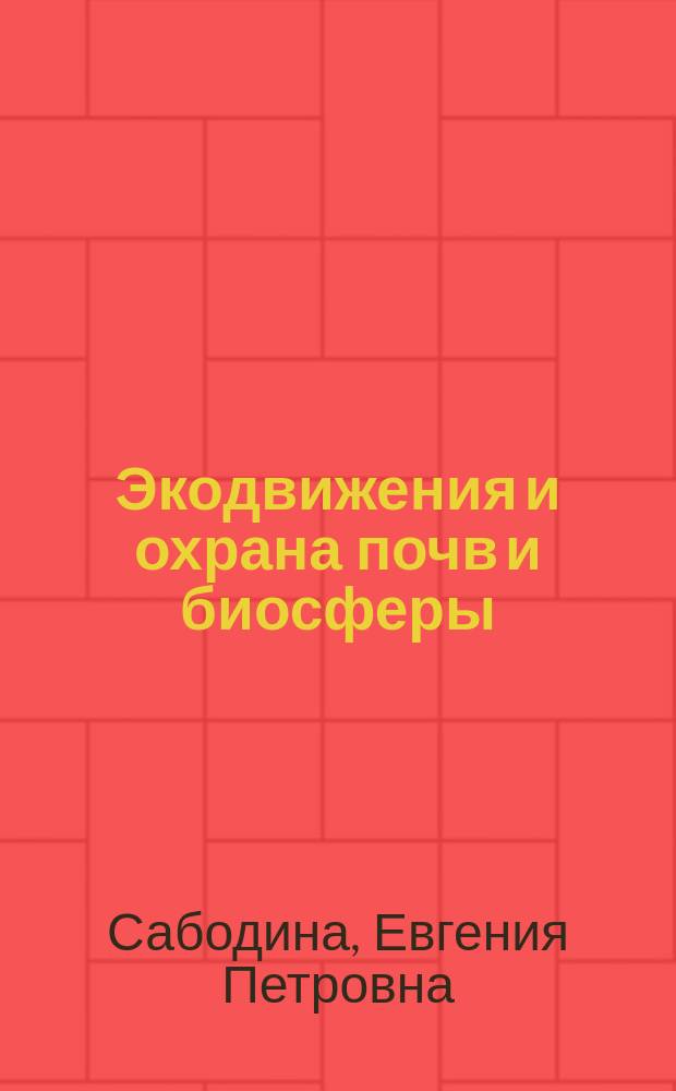 Экодвижения и охрана почв и биосферы