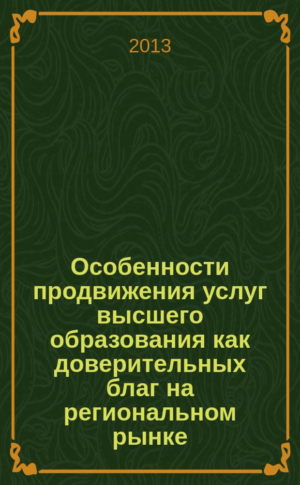 Особенности продвижения услуг высшего образования как доверительных благ на региональном рынке : автореферат диссертации на соискание ученой степени кандидата экономических наук : специальность 08.00.05 <Экономика и управление народным хозяйством по отраслям и сферам деятельности>