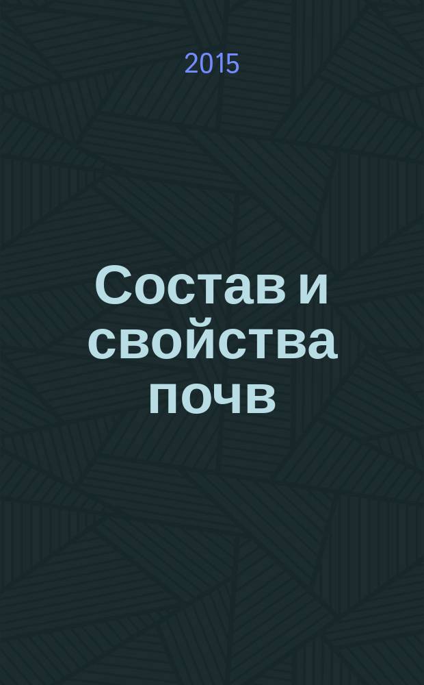 Состав и свойства почв : методические указания к лабораторным занятиям по дисциплине "Почвоведение"