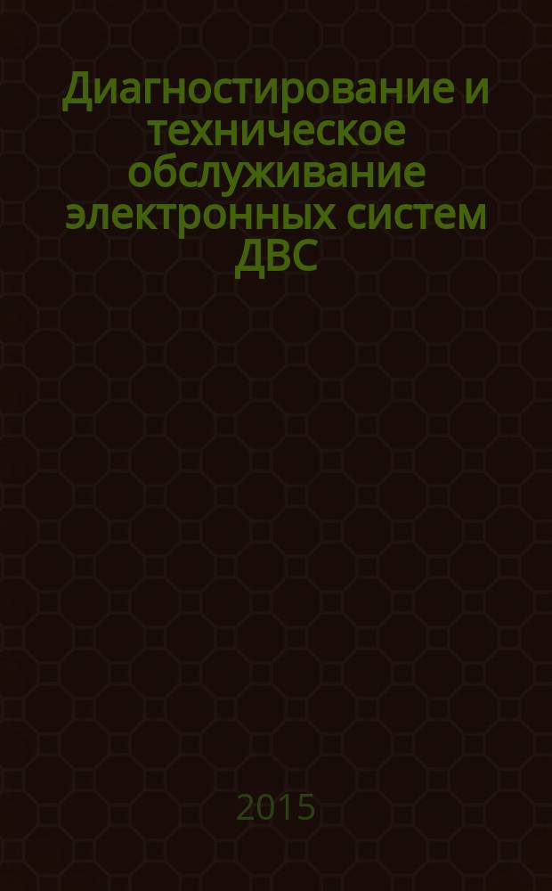 Диагностирование и техническое обслуживание электронных систем ДВС : методические указания к проведению лабораторных работ
