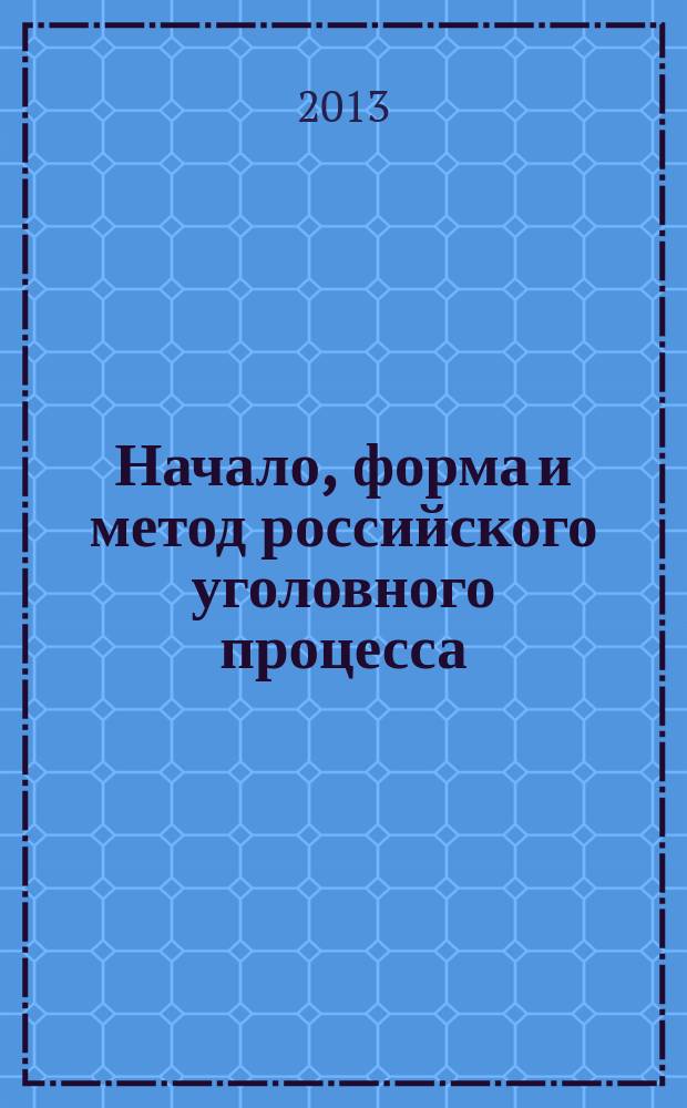 Начало, форма и метод российского уголовного процесса : автореферат диссертации на соискание ученой степени кандидата юридических наук : специальность 12.00.09 <Уголовный процесс; криминалистика; оперативно-розыскная деятельность>