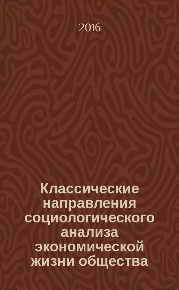 Классические направления социологического анализа экономической жизни общества : (М. Вебер, Э. Дюркгейм, Г. Зиммель, Й. Шумпетер) : учебное пособие