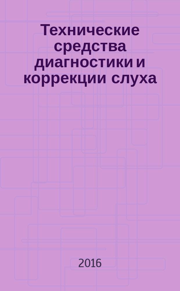 Технические средства диагностики и коррекции слуха : учебно-методическое пособие