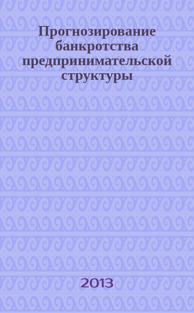 Прогнозирование банкротства предпринимательской структуры : автореферат диссертации на соискание ученой степени кандидата экономических наук : специальность 08.00.05 <Экономика и управление народным хозяйством по отраслям и сферам деятельности>