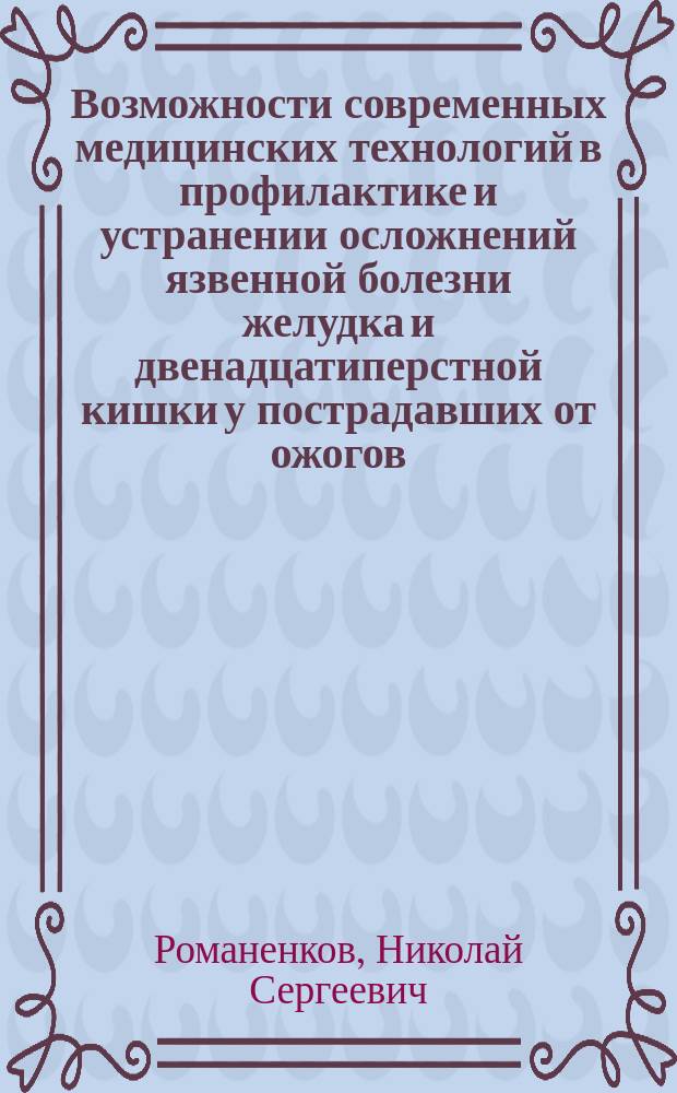 Возможности современных медицинских технологий в профилактике и устранении осложнений язвенной болезни желудка и двенадцатиперстной кишки у пострадавших от ожогов : автореферат диссертации на соискание ученой степени кандидата медицинских наук : специальность 14.01.17 <Хирургия> ; специальность 14.01.04 <Внутренние болезни>