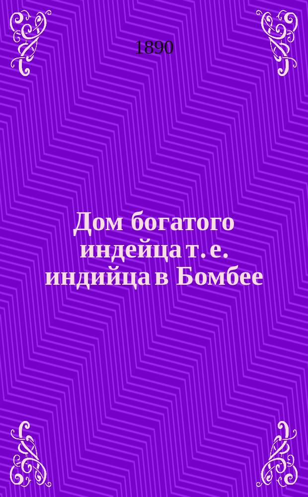 Дом богатого индейца т. е. индийца в Бомбее; Триумфальные ворота при открытии Великой Сибирской ж. д. наследником цесаревичем: фотография // [Т. 4]