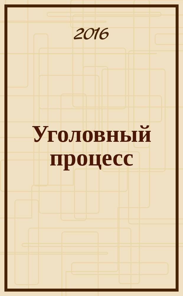 Уголовный процесс : учебно-методическое пособие