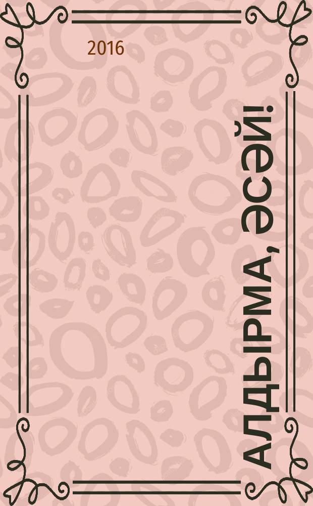 Ҡалдырма, әсәй! : повесть = Не оставляй, мама!