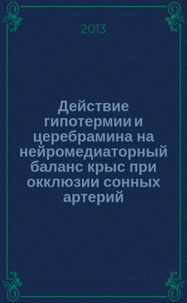 Действие гипотермии и церебрамина на нейромедиаторный баланс крыс при окклюзии сонных артерий : автореферат диссертации на соискание ученой степени кандидата биологических наук : специальность 03.01.04 <Биохимия>