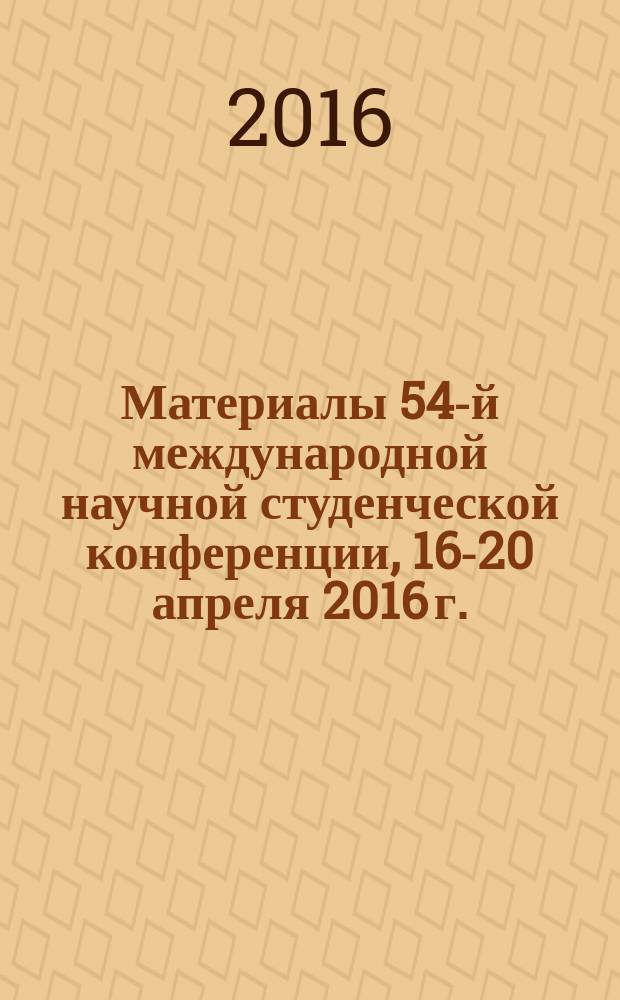 Материалы 54-й международной научной студенческой конференции, 16-20 апреля 2016 г. = Proceedings of the 54th international students scientific conference, April, 16-20, 2016. Политология : МНСК-2016