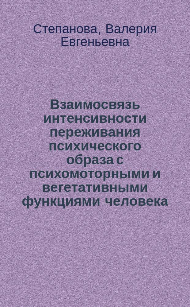 Взаимосвязь интенсивности переживания психического образа с психомоторными и вегетативными функциями человека : автореферат диссертации на соискание ученой степени кандидата психологических наук : специальность 19.00.01 <Общая психология, психология личности, история психологии>