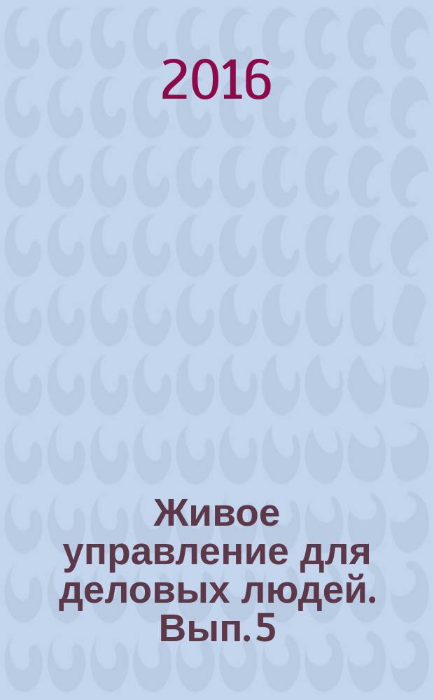 Живое управление для деловых людей. Вып. 5 : Лоббирование как способ регулирования отношений власти, бизнеса, общества