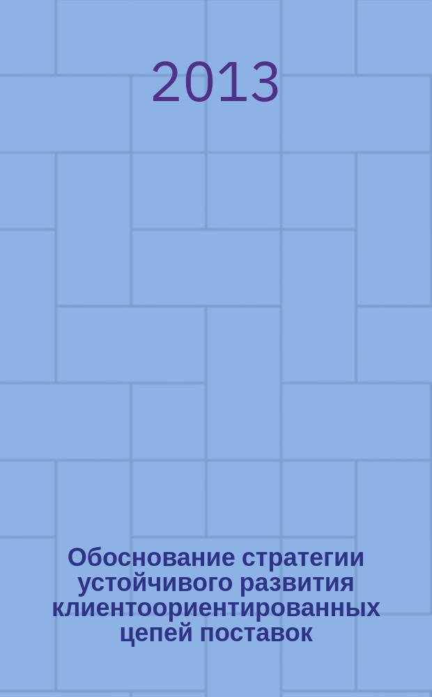 Обоснование стратегии устойчивого развития клиентоориентированных цепей поставок : автореферат диссертации на соискание ученой степени кандидата экономических наук : специальность 08.00.05 <Экономика и управление народным хозяйством по отраслям и сферам деятельности>