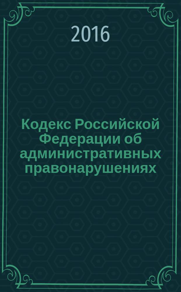 Кодекс Российской Федерации об административных правонарушениях : + сравнительная таблица изменений : принят Государственной Думой 20 декабря 2001 года : одобрен Советом Федерации 26 декабря 2001 года : изменения: Федеральные законы от 25 апреля 2002 г. № 41-Ф3 ... от 5 апреля 2016 г. № 104-Ф3 : пояснения к порядку и условиям применения: Постановления Конституционного Суда РФ от 13 июля 2010 г. № 15-П ... от 17 февраля 2016 г. № 5-П : по состоянию на 1 мая 2016 г