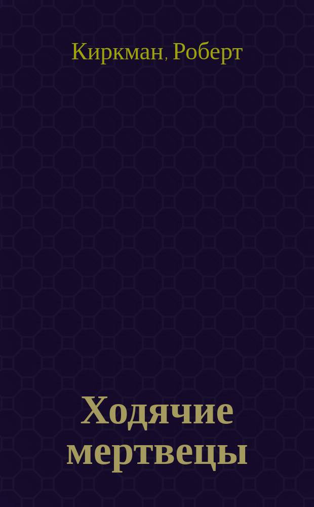 Ходячие мертвецы : по мотивам сериала The Walking dead : роман
