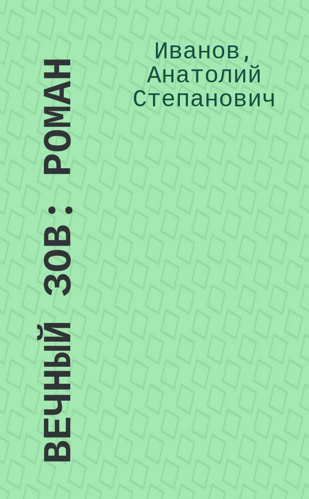 Вечный зов : роман : в 2 т.