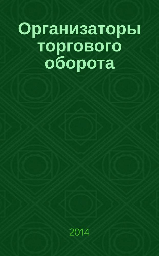 Организаторы торгового оборота: правовой статус и функциональное назначение : автореферат диссертации на соискание ученой степени доктора юридических наук : специальность 12.00.03 <Гражданское право; предпринимательское право; семейное право; международное частное право>