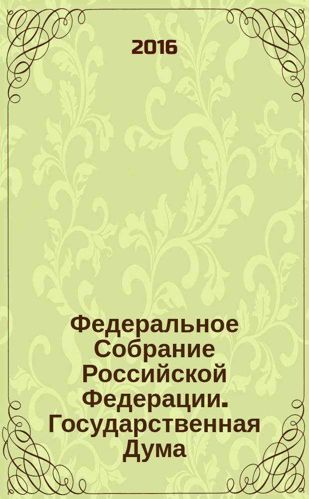 Федеральное Собрание Российской Федерации. Государственная Дума : стенограмма заседаний бюллетень N° 292 (1530), 15 апреля 2016 года. Ч. 2